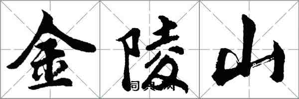 胡問遂金陵山行書怎么寫