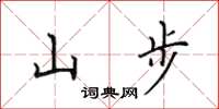 田英章山步楷書怎么寫