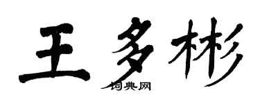 翁闓運王多彬楷書個性簽名怎么寫