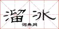 范連陞溜冰隸書怎么寫