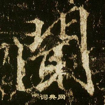 李邕在李思訓碑中寫的聞