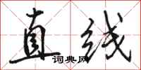 駱恆光直線行書怎么寫