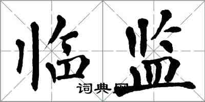 翁闓運臨監楷書怎么寫