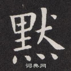 審篆書書法_審字書法_篆書字典