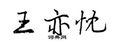 曾慶福王亦忱行書個性簽名怎么寫