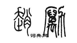 陳墨趙勵篆書個性簽名怎么寫