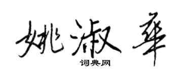 王正良姚淑華行書個性簽名怎么寫