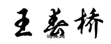 胡問遂王春橋行書個性簽名怎么寫