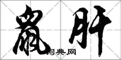 胡問遂鼠肝行書怎么寫