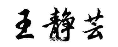 胡問遂王靜芸行書個性簽名怎么寫