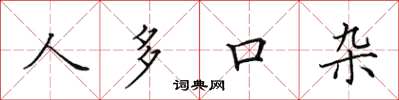 田英章人多口雜楷書怎么寫