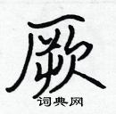 張標寫的硬筆楷書厥