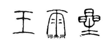 陳聲遠王雨星篆書個性簽名怎么寫