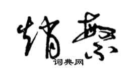 曾慶福趙繁草書個性簽名怎么寫