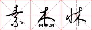 梁錦英素木牀草書怎么寫
