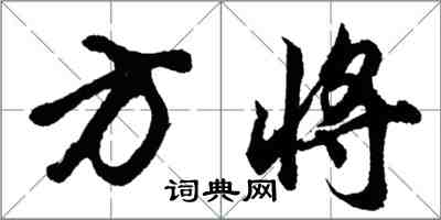 胡問遂方將行書怎么寫