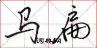 駱恆光馬扁行書怎么寫