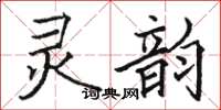 駱恆光靈韻楷書怎么寫