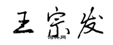 曾慶福王宗發行書個性簽名怎么寫