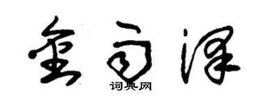 朱錫榮金雨澤草書個性簽名怎么寫