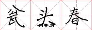 侯登峰瓮頭春楷書怎么寫