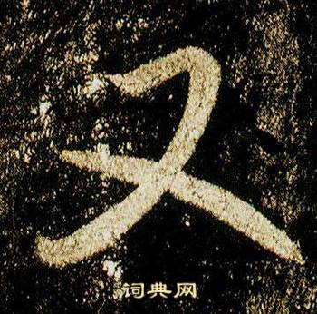 李邕在李思訓碑中寫的又