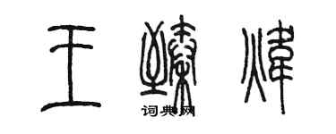 陳墨王臻煒篆書個性簽名怎么寫