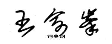 朱錫榮王俞峰草書個性簽名怎么寫