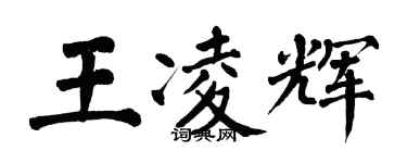 翁闓運王凌輝楷書個性簽名怎么寫