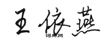 駱恆光王依燕行書個性簽名怎么寫