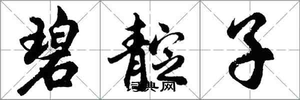 胡問遂碧靛子行書怎么寫