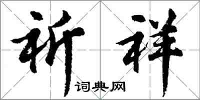 胡問遂祈祥行書怎么寫