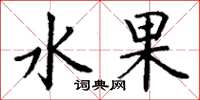 丁謙水果楷書怎么寫