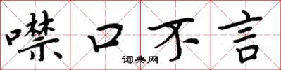 周炳元噤口不言楷書怎么寫