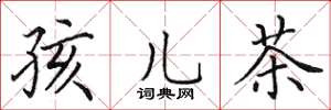 田英章孩兒茶楷書怎么寫