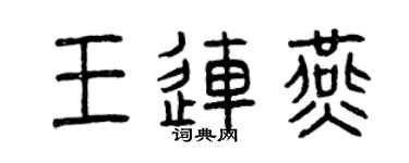 曾慶福王連燕篆書個性簽名怎么寫