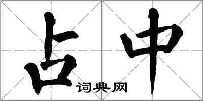 翁闓運占中楷書怎么寫