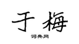 袁強於梅楷書個性簽名怎么寫