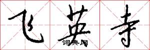 飛英寺怎么寫好看