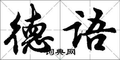 胡問遂德文行書怎么寫