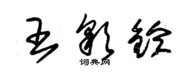 朱錫榮王彩鈴草書個性簽名怎么寫