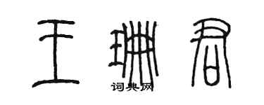 陳墨王珊君篆書個性簽名怎么寫