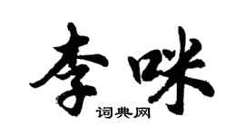 胡問遂李咪行書個性簽名怎么寫