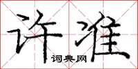 龐中華許準楷書怎么寫