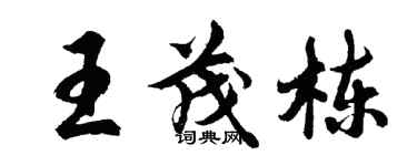 胡問遂王茂棟行書個性簽名怎么寫
