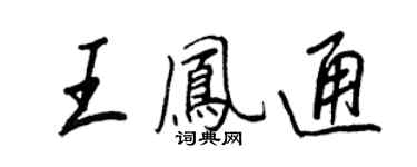 王正良王鳳通行書個性簽名怎么寫