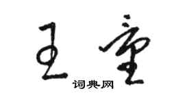 駱恆光王量草書個性簽名怎么寫