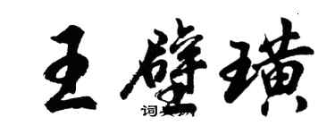 胡問遂王壁璜行書個性簽名怎么寫