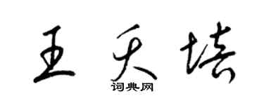 梁錦英王夭培草書個性簽名怎么寫