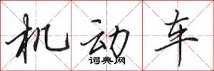 田英章機動車行書怎么寫